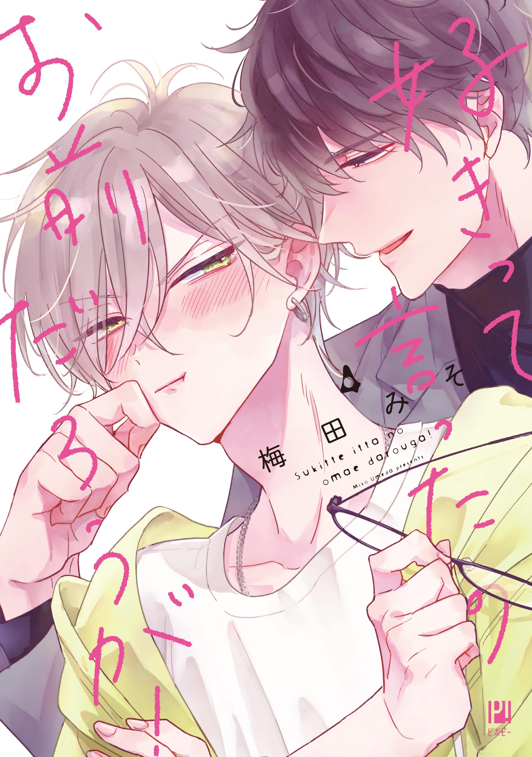 好きって言ったのお前だろうが！ (4) (ビボピーコミックス) | 梅田